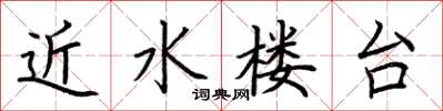 荊霄鵬近水樓台楷書怎么寫