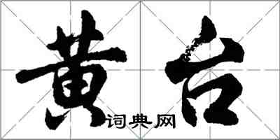 胡問遂黃台行書怎么寫