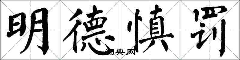 翁闓運明德慎罰楷書怎么寫