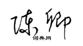 梁錦英陳卿草書個性簽名怎么寫