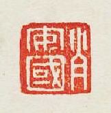 “肖安國”篆刻印章