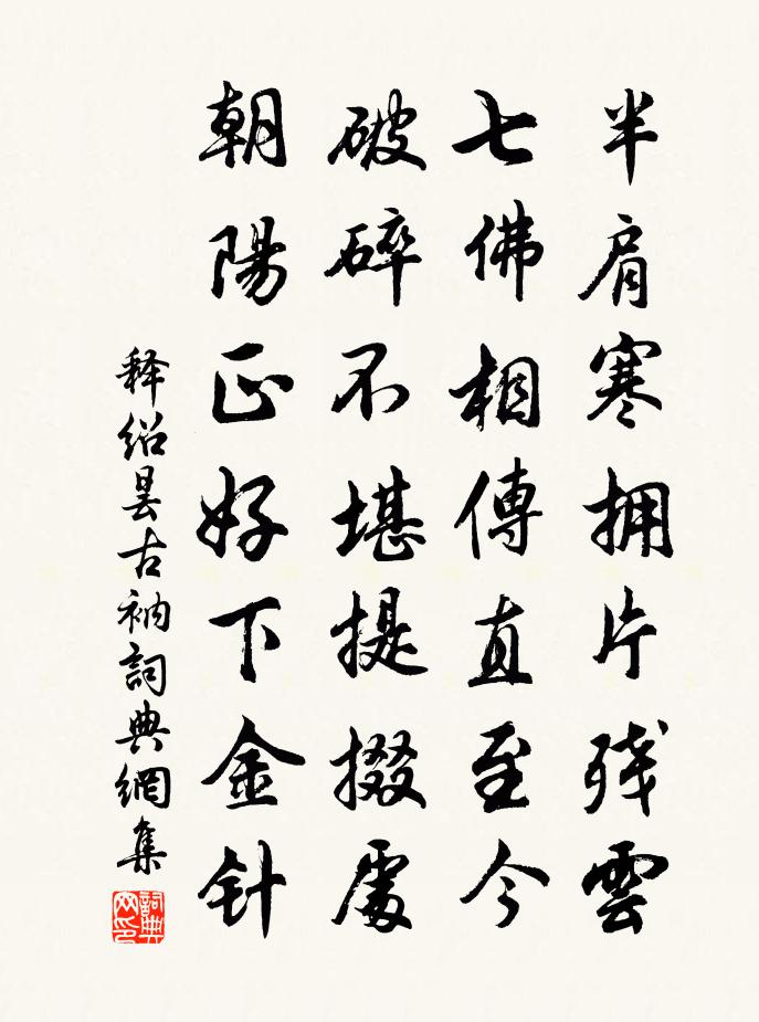 釋紹曇古衲書法作品欣賞