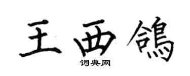 何伯昌王西鴿楷書個性簽名怎么寫