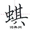 田英章寫的硬筆楷書蜞