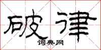 柯春海破律隸書怎么寫