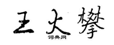 曾慶福王火攀行書個性簽名怎么寫