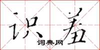 黃華生識羞楷書怎么寫