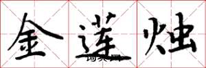 周炳元金蓮燭楷書怎么寫