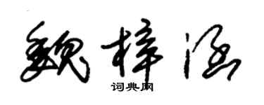 朱錫榮魏梓涵草書個性簽名怎么寫