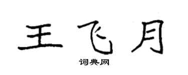 袁強王飛月楷書個性簽名怎么寫