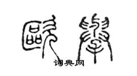 陳聲遠歐舉篆書個性簽名怎么寫