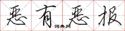 田英章惡有惡報行書怎么寫