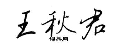 王正良王秋君行書個性簽名怎么寫