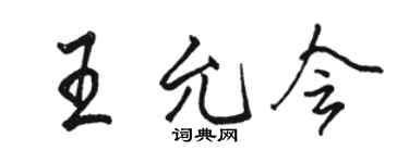 駱恆光王允會行書個性簽名怎么寫
