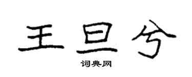 袁強王旦兮楷書個性簽名怎么寫