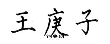 何伯昌王庚子楷書個性簽名怎么寫
