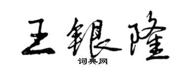 曾慶福王銀隆行書個性簽名怎么寫