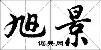 胡問遂旭景行書怎么寫