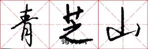 青芝山怎么寫好看