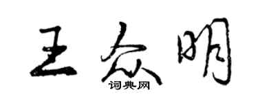 曾慶福王眾明行書個性簽名怎么寫