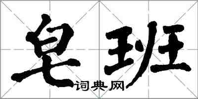 翁闓運皂班楷書怎么寫