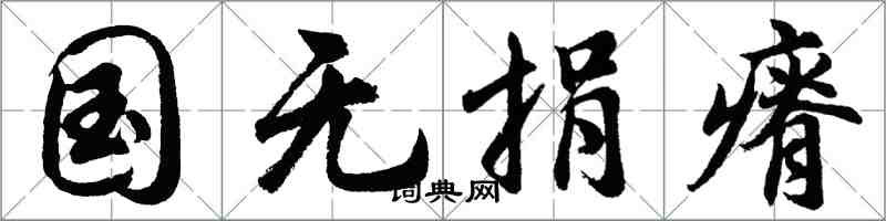 胡問遂國無捐瘠行書怎么寫