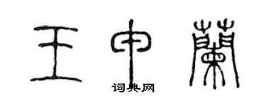 陳聲遠王申蘭篆書個性簽名怎么寫