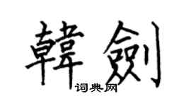 何伯昌韓劍楷書個性簽名怎么寫
