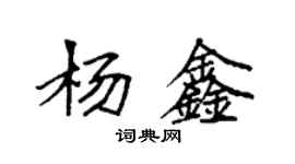 袁強楊鑫楷書個性簽名怎么寫