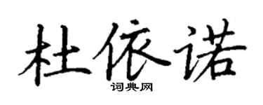 丁謙杜依諾楷書個性簽名怎么寫