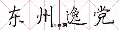 侯登峰東州逸黨楷書怎么寫
