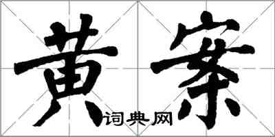 翁闓運黃案楷書怎么寫