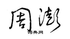 曾慶福周澎草書個性簽名怎么寫