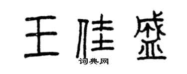 曾慶福王佳盛篆書個性簽名怎么寫