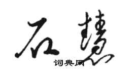 駱恆光石慧草書個性簽名怎么寫
