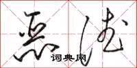 駱恆光惡德草書怎么寫