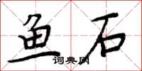 周炳元魚石楷書怎么寫