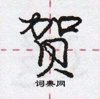 龐中華寫的硬筆行書賀