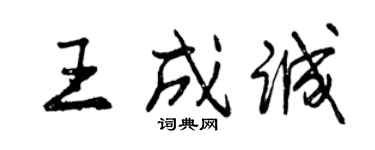 曾慶福王成誠行書個性簽名怎么寫