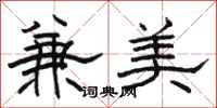 駱恆光兼美隸書怎么寫