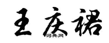 胡問遂王慶裙行書個性簽名怎么寫