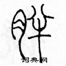 余巨力寫的硬筆篆書胖