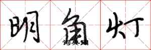 段相林明角燈行書怎么寫