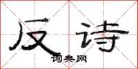 范連陞反詩隸書怎么寫