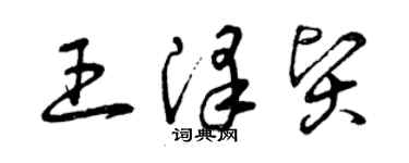 曾慶福王澤賢草書個性簽名怎么寫