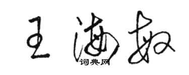 駱恆光王海敏草書個性簽名怎么寫