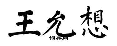 翁闓運王允想楷書個性簽名怎么寫