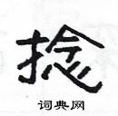 楊為國寫的硬筆隸書捻