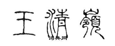 陳聲遠王清嶺篆書個性簽名怎么寫