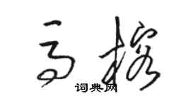 駱恆光馬榕草書個性簽名怎么寫